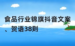 食品行業錦旗抖音文案、賀語38則