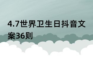 4.7世界衛(wèi)生日抖音文案36則
