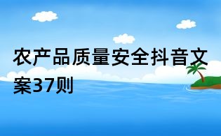 農產品質量安全抖音文案37則
