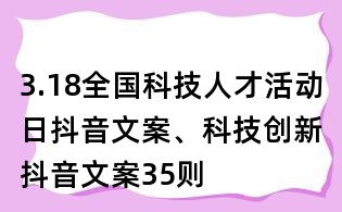 3.18全國科技人才活動日抖音文案、科技創(chuàng)新抖音文案35則