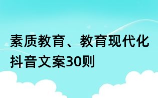 素質(zhì)教育、教育現(xiàn)代化抖音文案30則