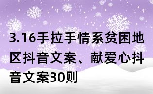 3.16手拉手情系貧困地區抖音文案、獻愛心抖音文案30則