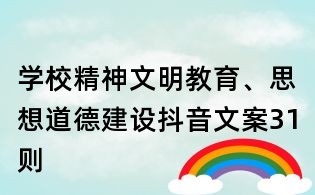 學校精神文明教育、思想道德建設抖音文案31則