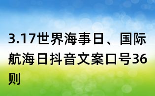 3.17世界海事日、國際航海日抖音文案口號36則