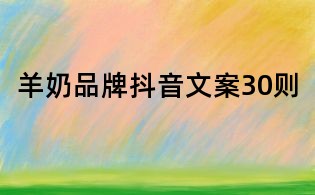 羊奶品牌抖音文案30則