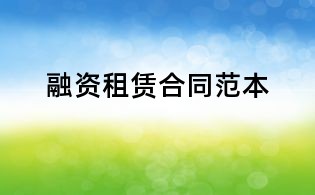 融資租賃合同范本