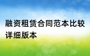 融資租賃合同范本比較詳細(xì)版本