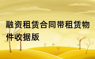融資租賃合同帶租賃物件收據(jù)版