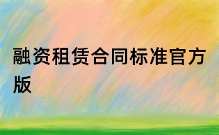 融資租賃合同標準官方版