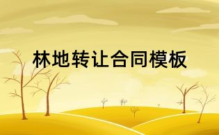 林地轉(zhuǎn)讓合同模板