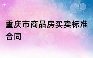 重慶市商品房買賣標準合同