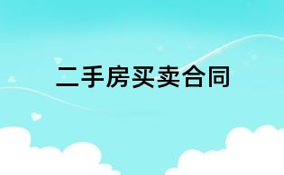 二手房買(mǎi)賣(mài)合同