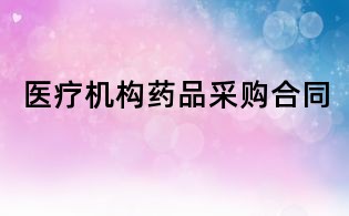 醫療機構藥品采購合同