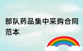 部隊藥品集中采購合同范本