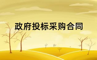 政府投標采購合同