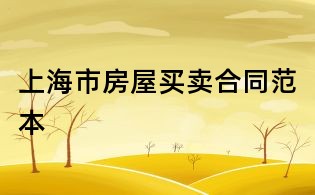 上海市房屋買賣合同范本