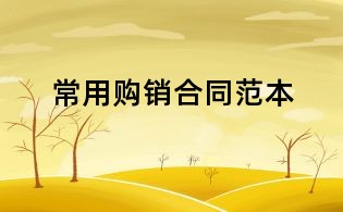 常用購銷合同范本