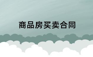商品房買賣合同