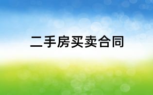 二手房買賣合同