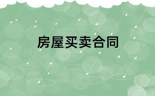 房屋買賣合同