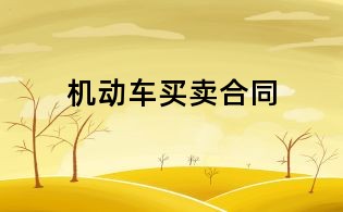 機動車買賣合同