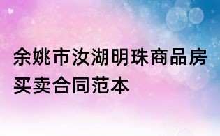 余姚市汝湖明珠商品房買賣合同范本