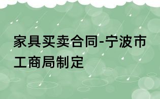 家具買賣合同-寧波市工商局制定