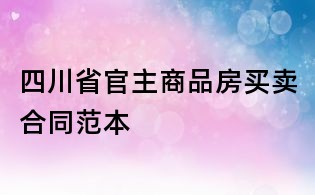 四川省官主商品房買賣合同范本