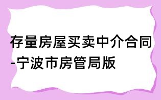 存量房屋買賣中介合同-寧波市房管局版