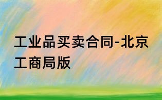 工業(yè)品買(mǎi)賣(mài)合同-北京工商局版