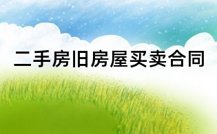 二手房舊房屋買賣合同