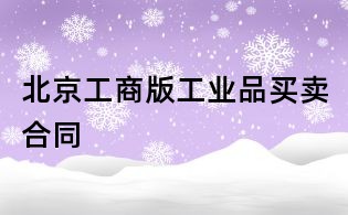 北京工商版工業品買賣合同