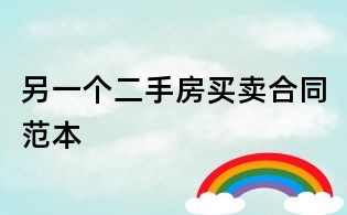 另一個二手房買賣合同范本