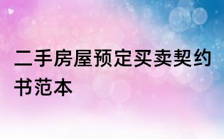 二手房屋預定買賣契約書范本
