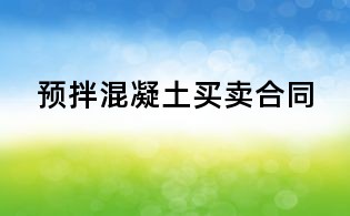 預拌混凝土買賣合同