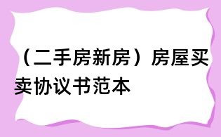 (二手房新房)房屋買賣協議書范本