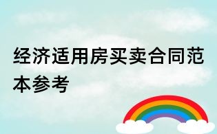 經濟適用房買賣合同范本參考
