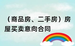 (商品房、二手房)房屋買賣意向合同