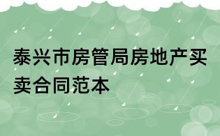 泰興市房管局房地產買賣合同范本