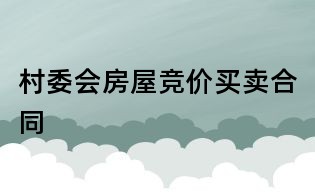 村委會房屋競價買賣合同
