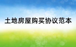 土地房屋購買協議范本