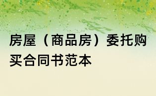房屋(商品房)委托購買合同書范本