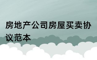 房地產(chǎn)公司房屋買賣協(xié)議范本