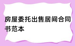 房屋委托出售居間合同書范本