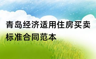 青島經濟適用住房買賣標準合同范本