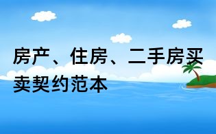 房產、住房、二手房買賣契約范本