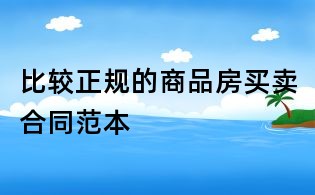 比較正規的商品房買賣合同范本