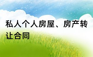 私人個人房屋、房產(chǎn)轉(zhuǎn)讓合同