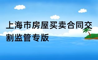 上海市房屋買賣合同交割監(jiān)管專版