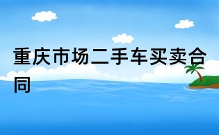 重慶市場二手車買賣合同
